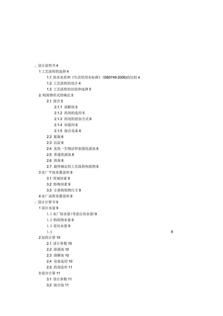 给水厂课程设计说明书_第1页