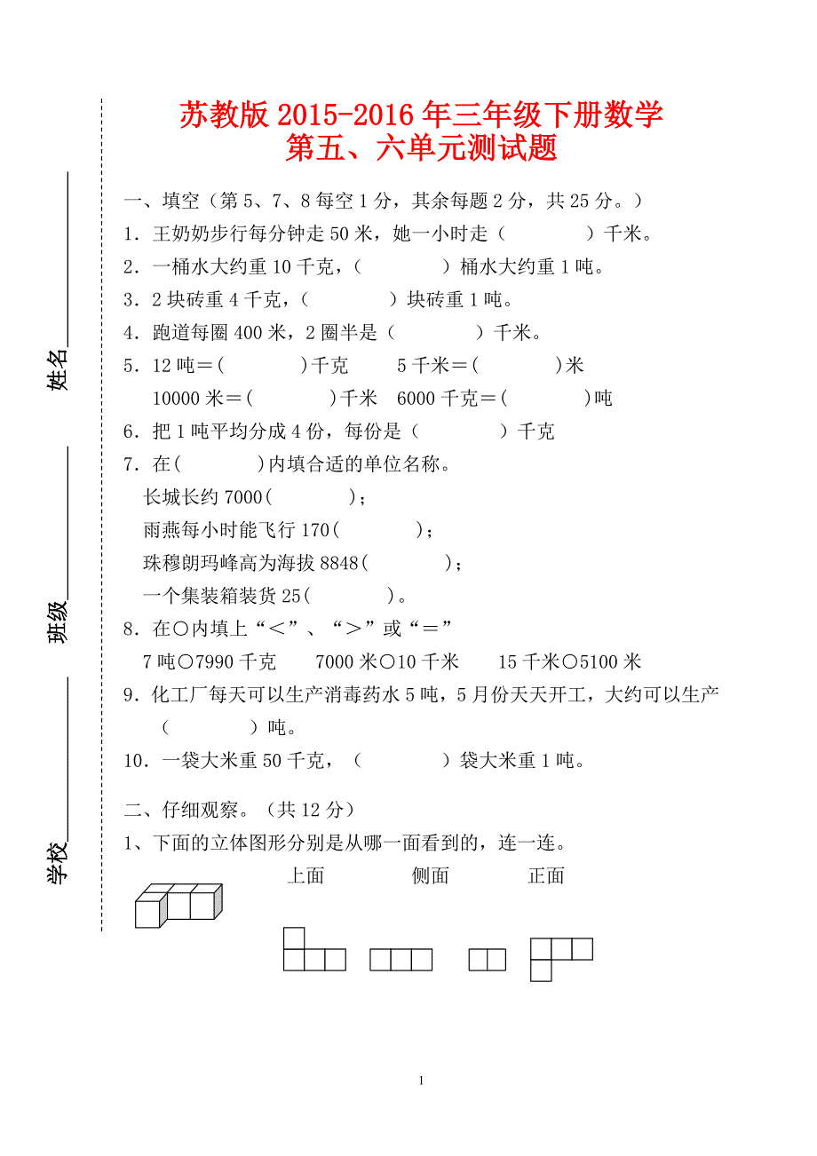 苏教版2015－2016年小学三年级数学下册第五、六单元测试题_第1页