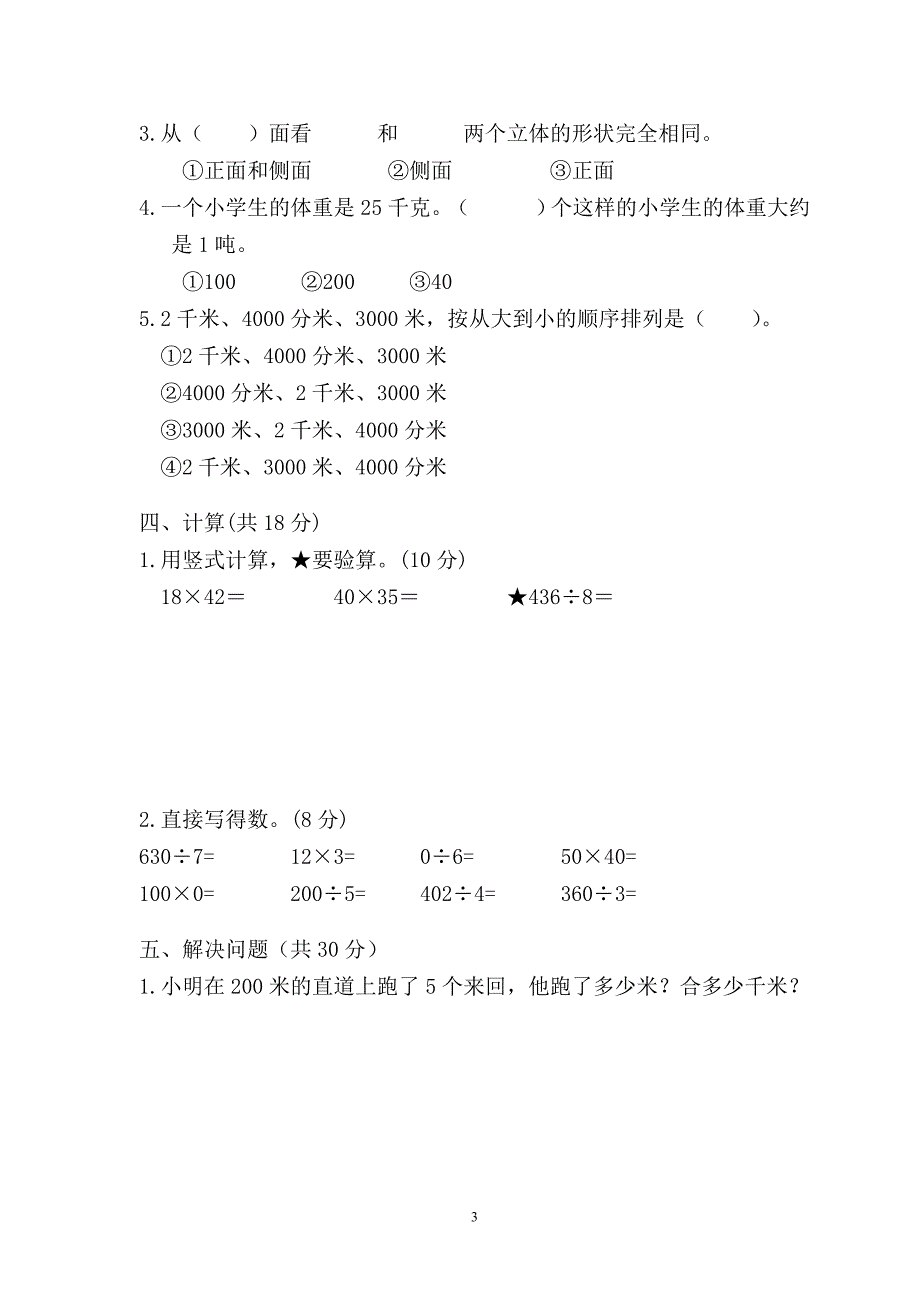 苏教版2015－2016年小学三年级数学下册第五、六单元测试题_第3页