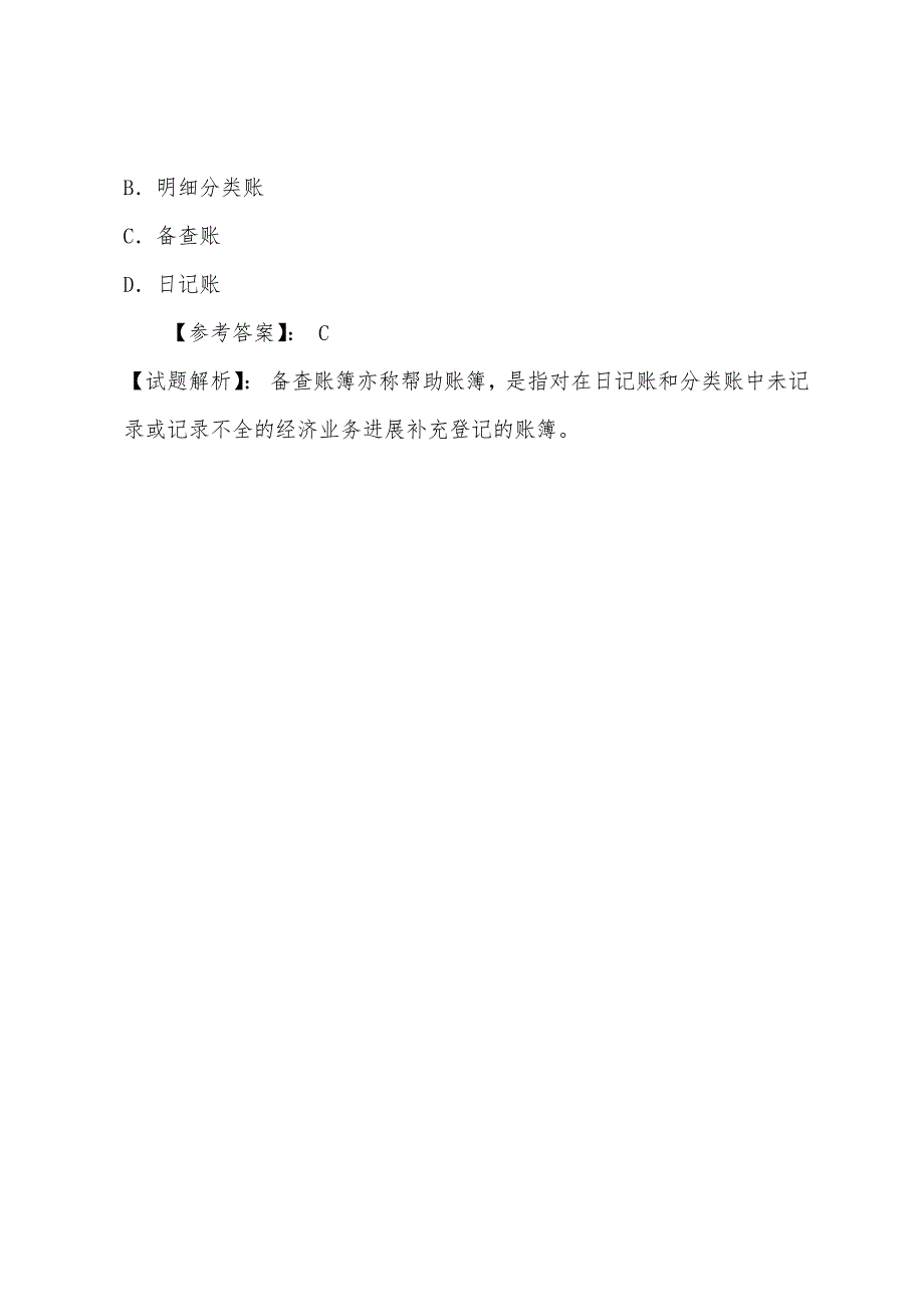 2022年山西会计从业会计基础原题三单选.docx_第4页