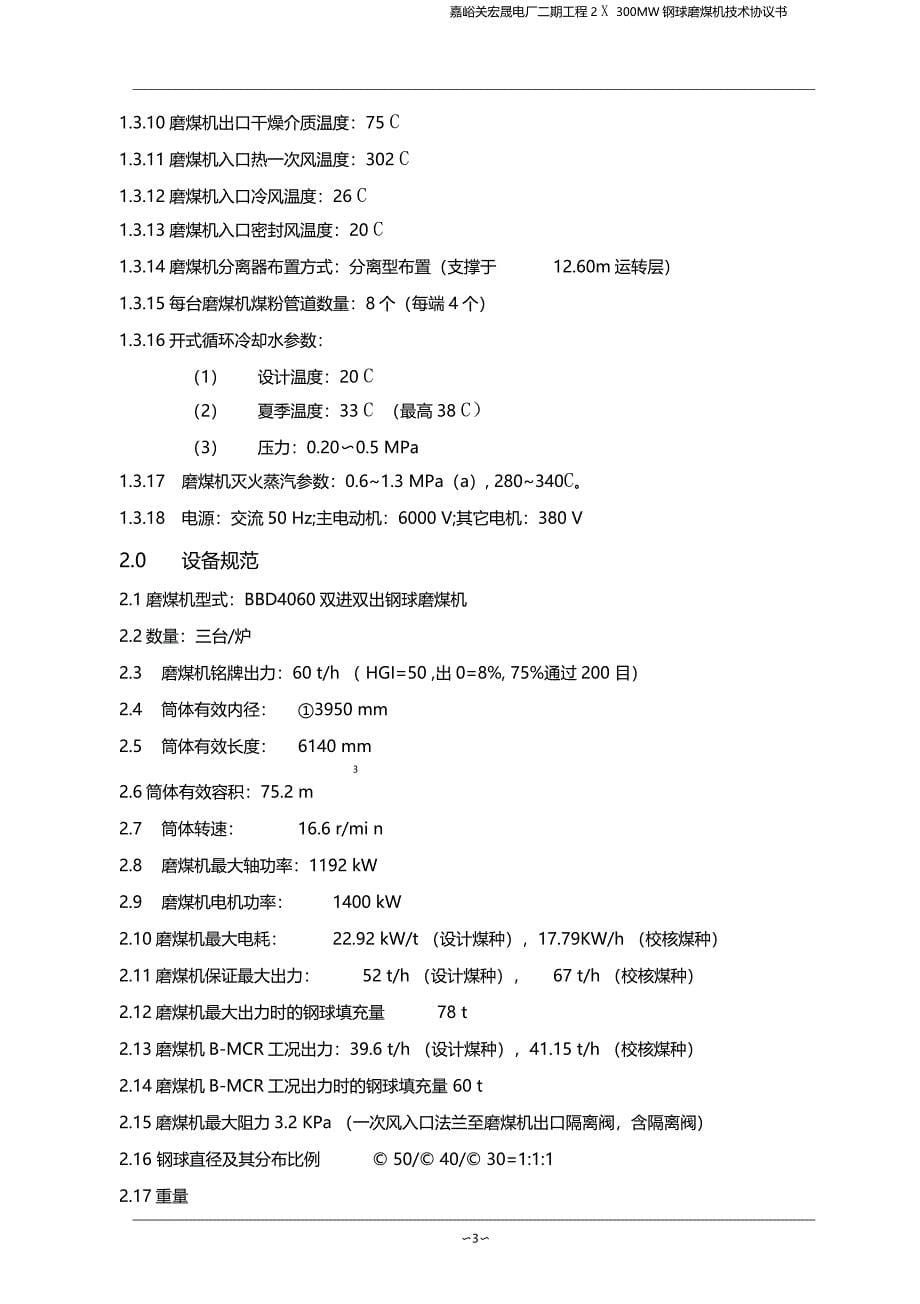 磨煤机技术协议_第5页