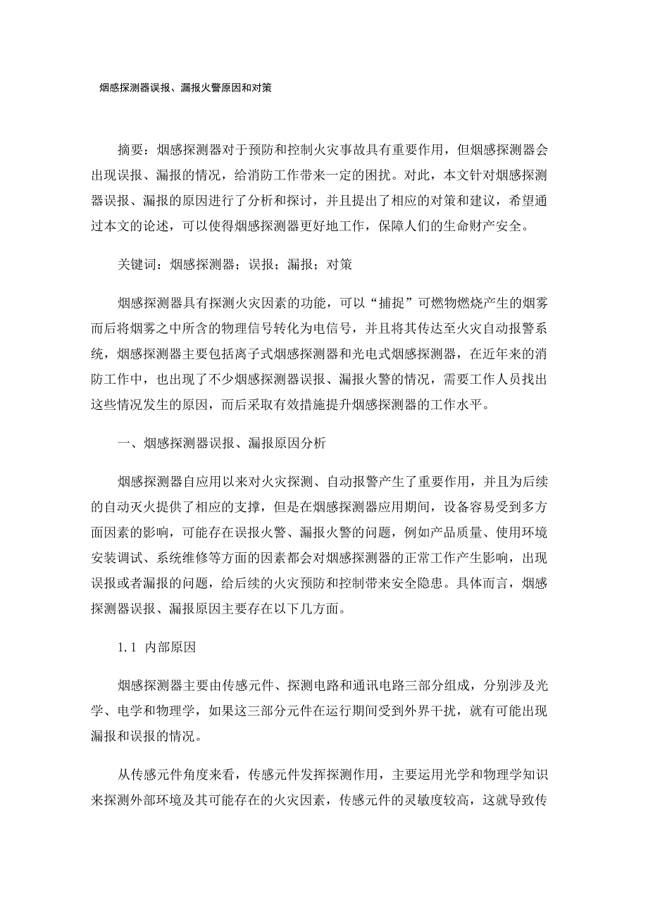 烟感探测器误报、漏报火警原因和对策_第1页