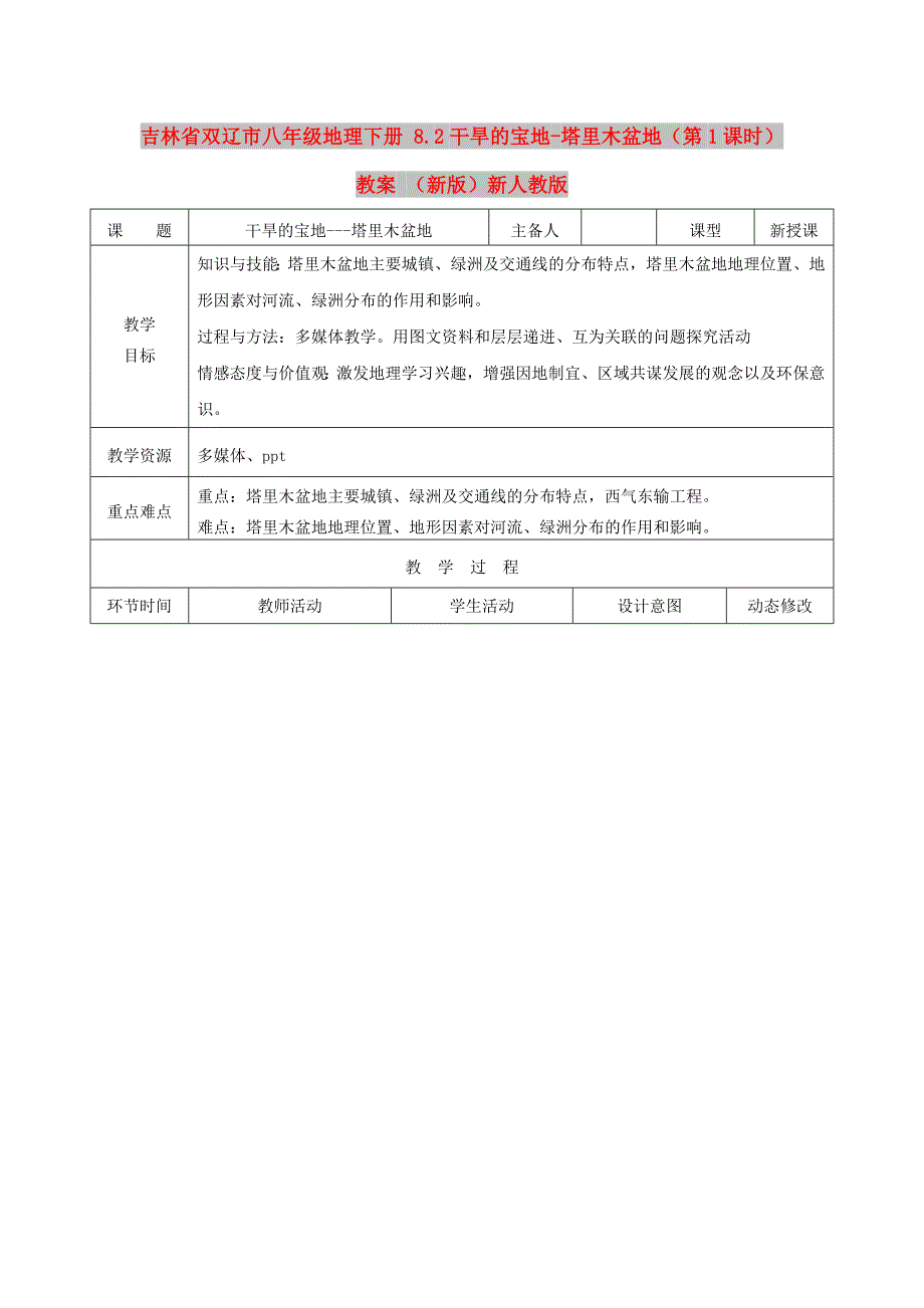 吉林省双辽市八年级地理下册 8.2干旱的宝地-塔里木盆地（第1课时）教案 （新版）新人教版_第1页