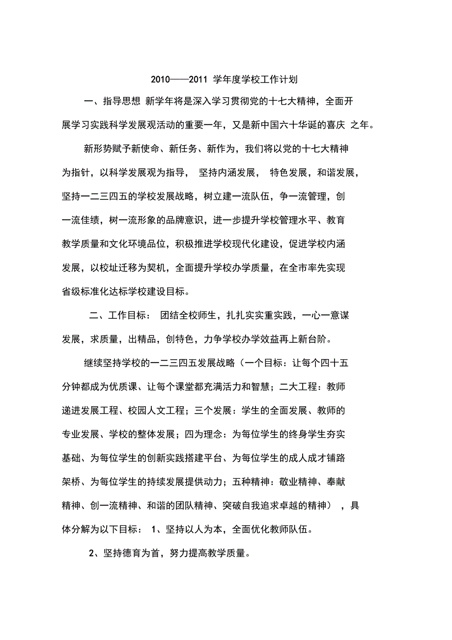 2010——2011学年度学校工作计划_第1页