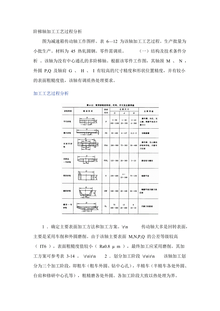 阶梯轴加工工艺过程分析_第1页