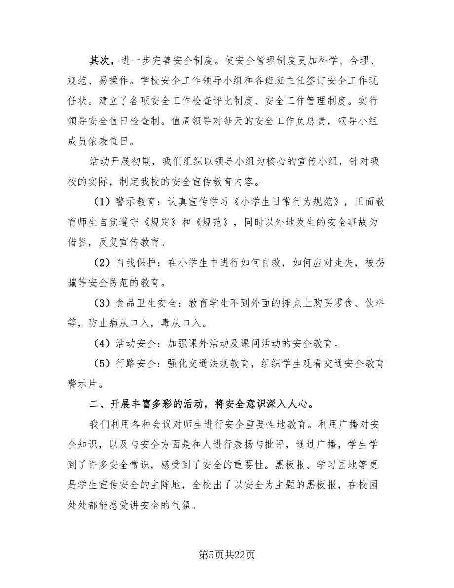 学院安全教育活动总结报告（3篇）.doc_第5页