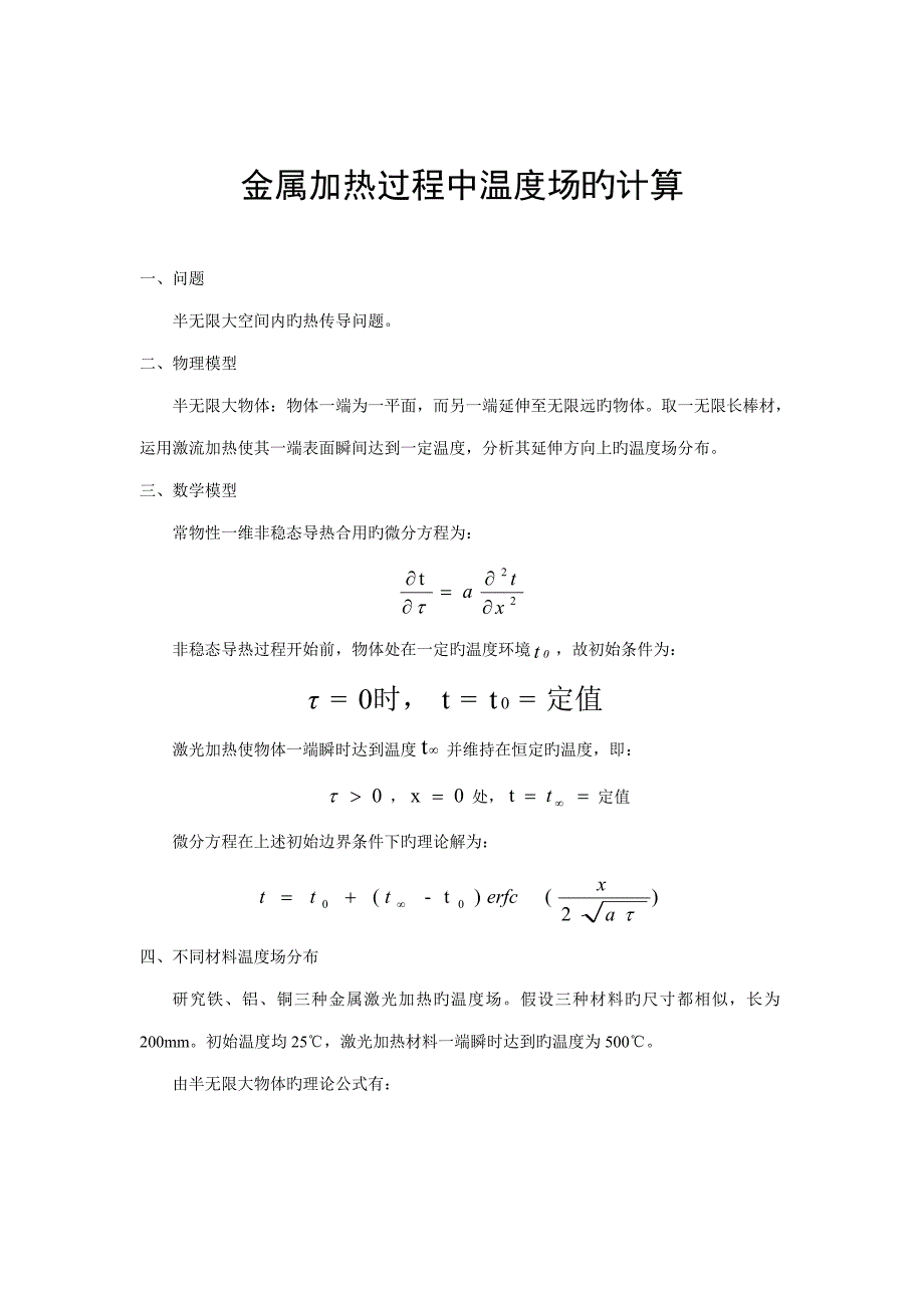 激流加热半无限大金属棒材的温度场问题_第1页