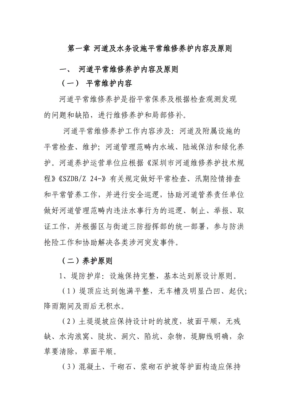 河道及水务设施日常维修养护内容及标准_第1页