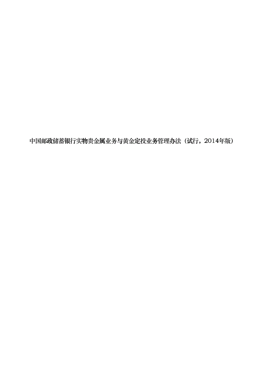 邮储银行中国某银行实物贵金属业务与黄金定投业_第1页