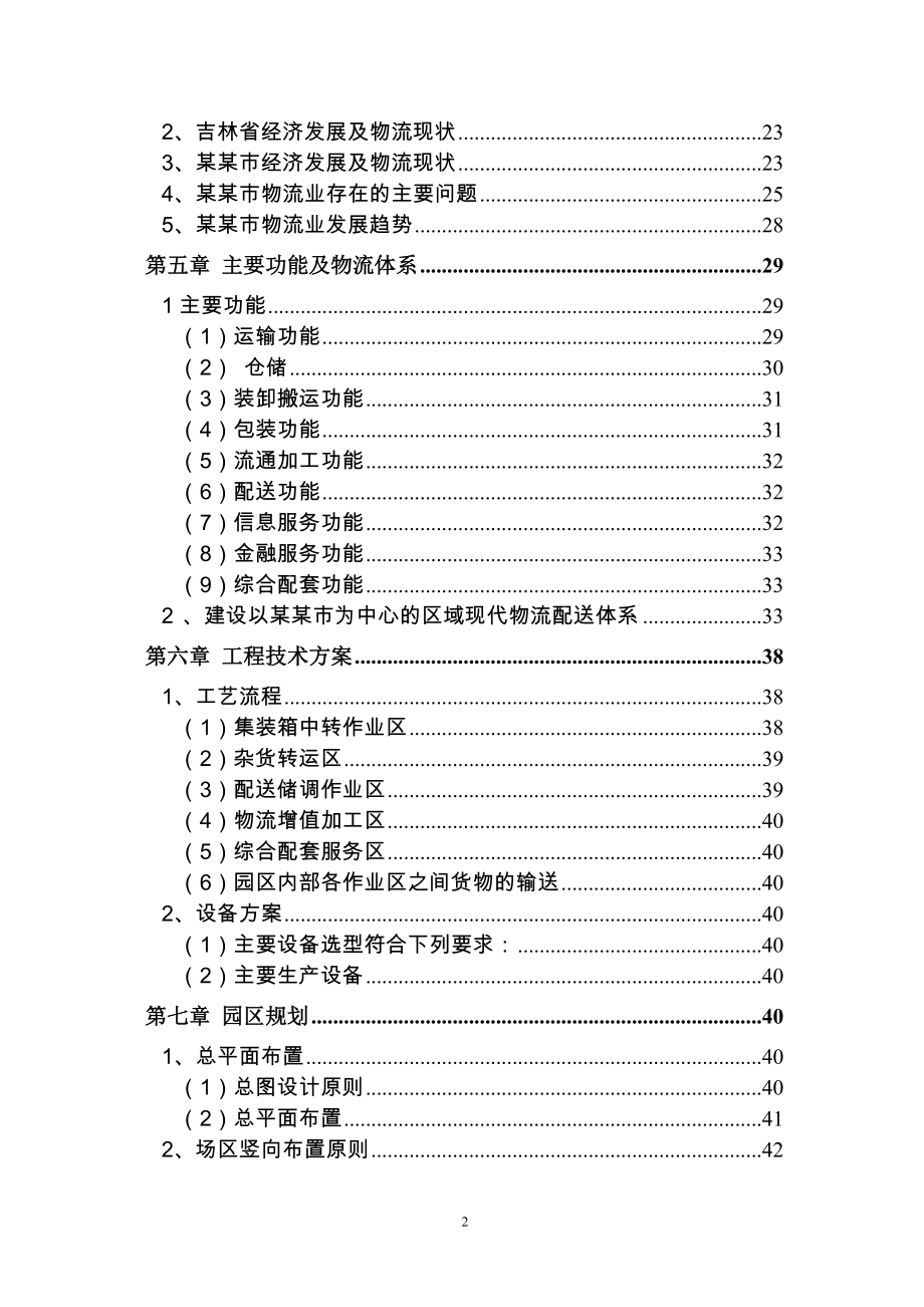 某某物流园区项目(汽车零部件加工)建设可行性策划报告.doc_第3页