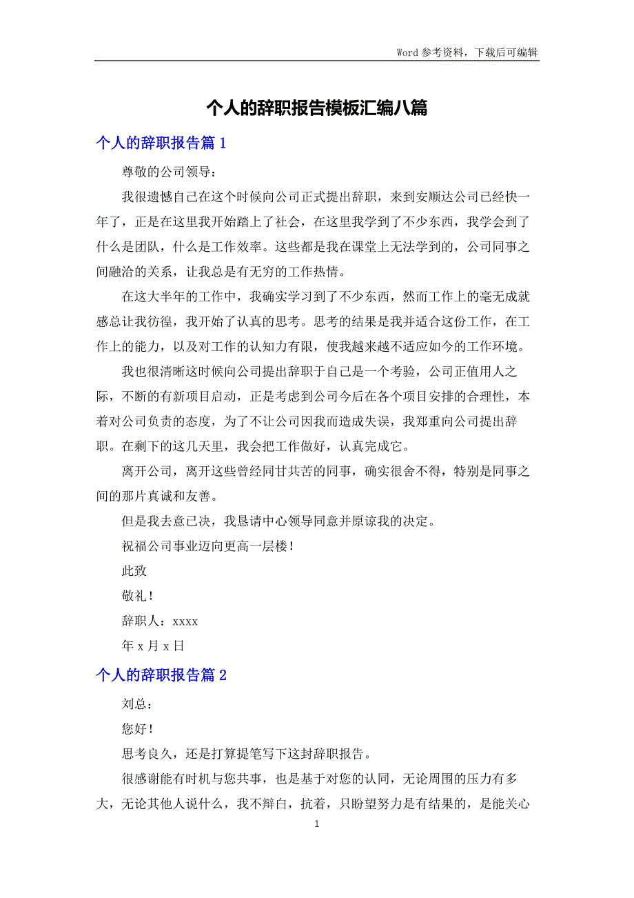 个人的辞职报告模板汇编八篇_第1页