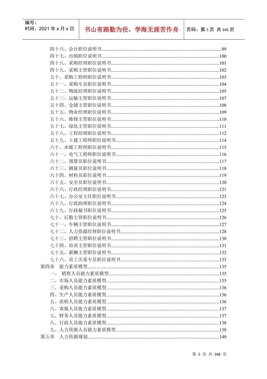 人力资源管理工具大全-弗布克管理工具库系列_第5页