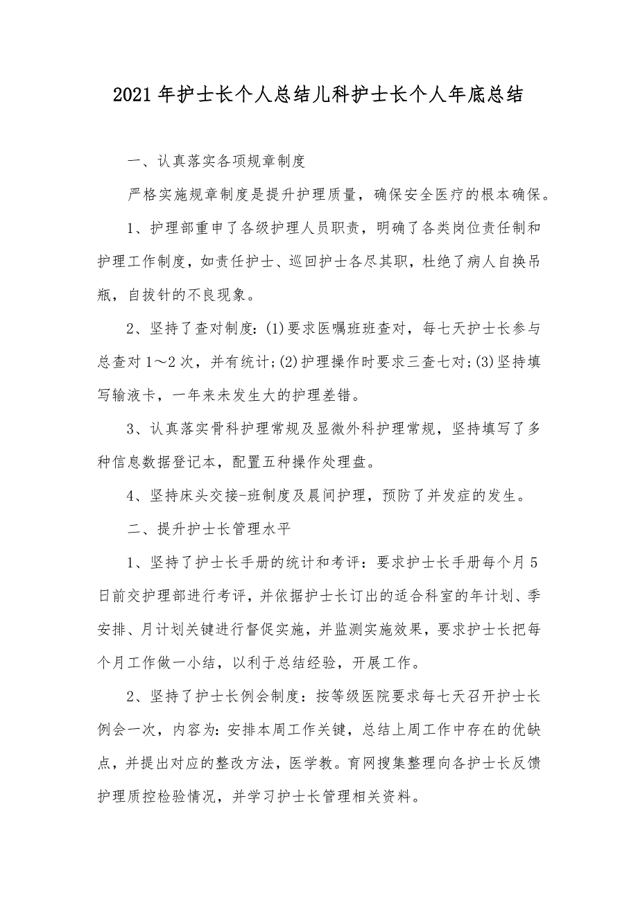 护士长个人总结儿科护士长个人年底总结(2)_第1页