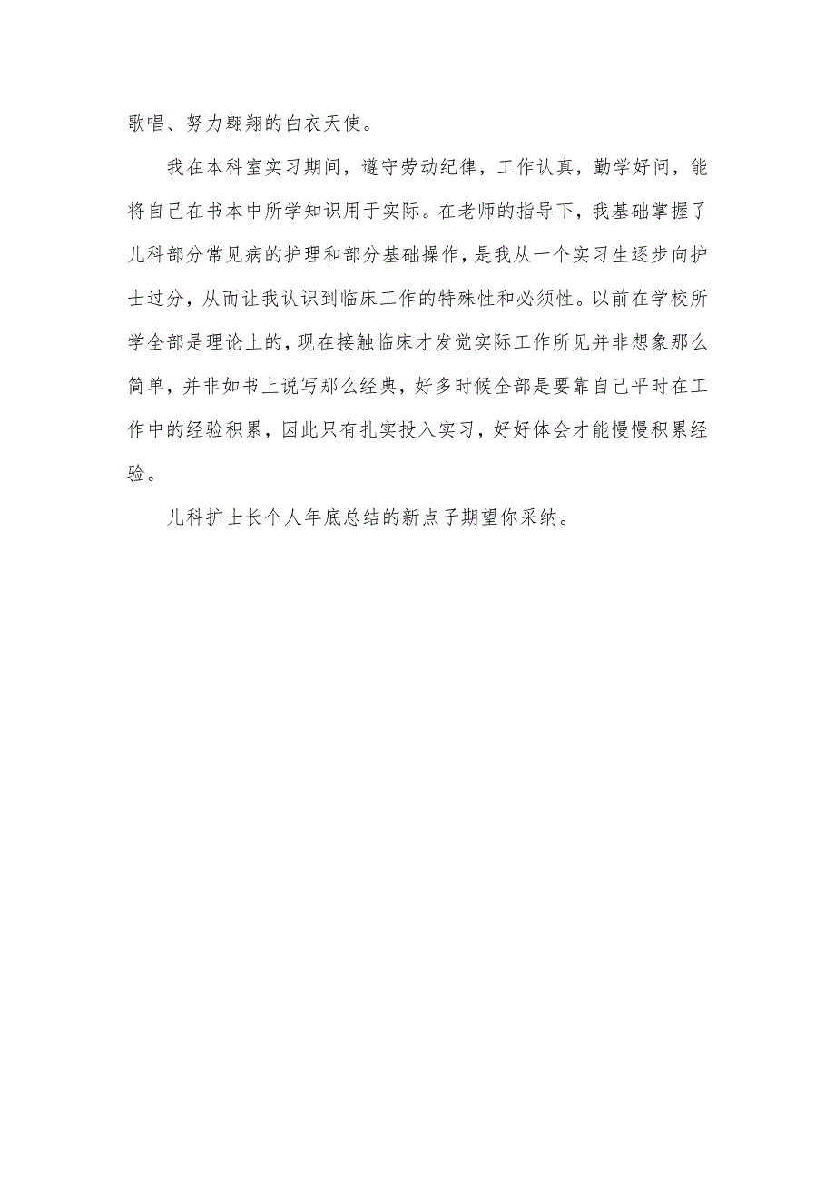 护士长个人总结儿科护士长个人年底总结(2)_第3页