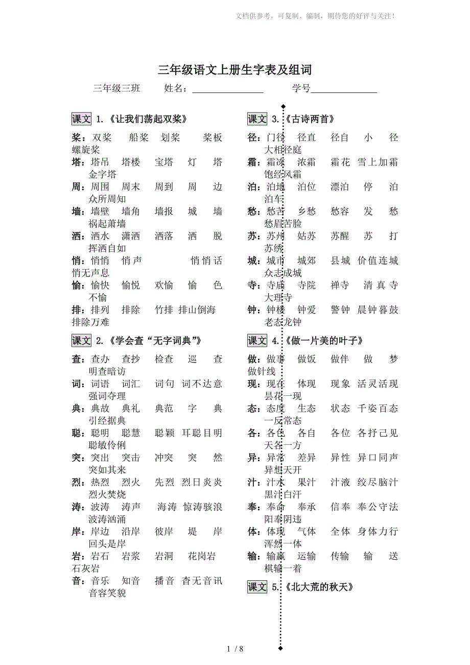 苏教版三年级上语文生字组词_第1页