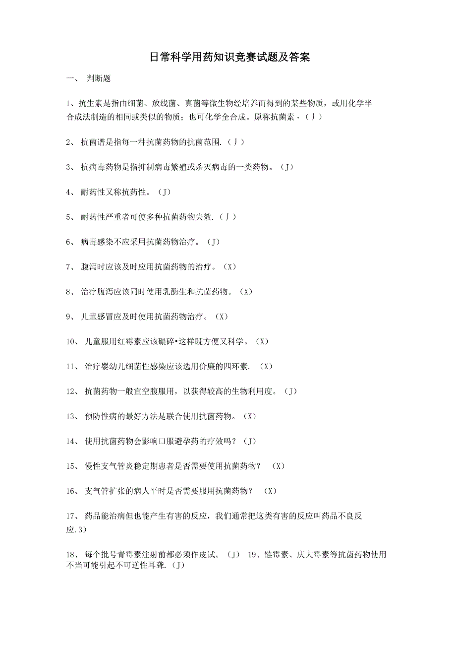 日常科学用药知识竞赛试题及答案_第1页