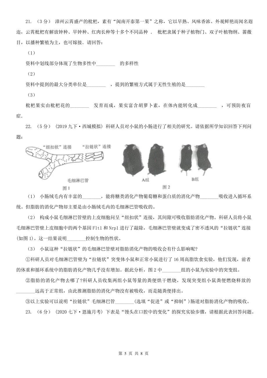 江苏省徐州市七年级下学期生物第一次月考试卷_第5页