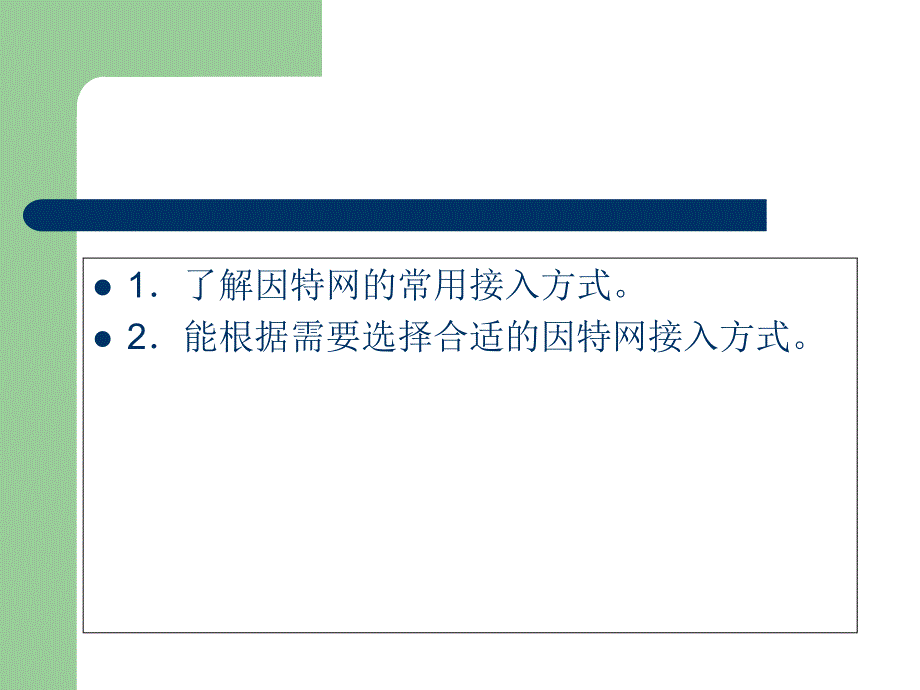 互联网的接入方式_第2页