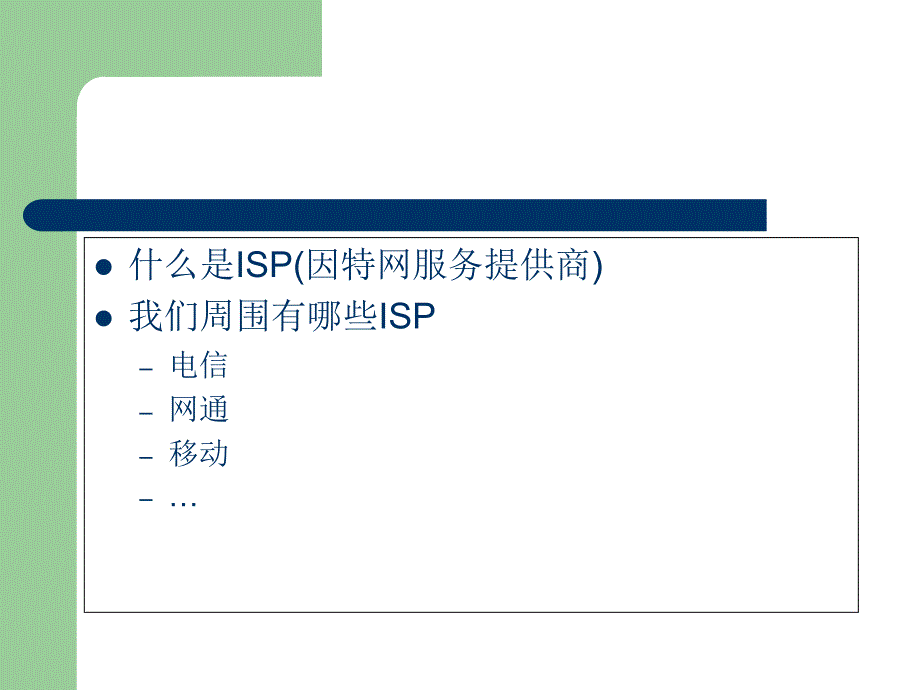 互联网的接入方式_第4页