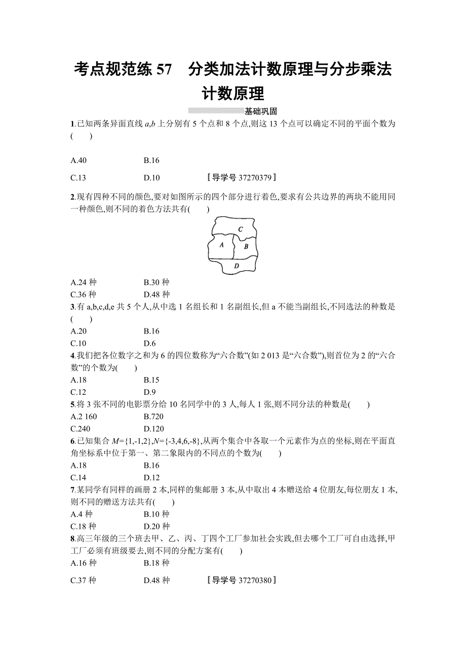 高三数学理一轮复习考点规范练：第十一章 计数原理57 Word版含解析_第1页