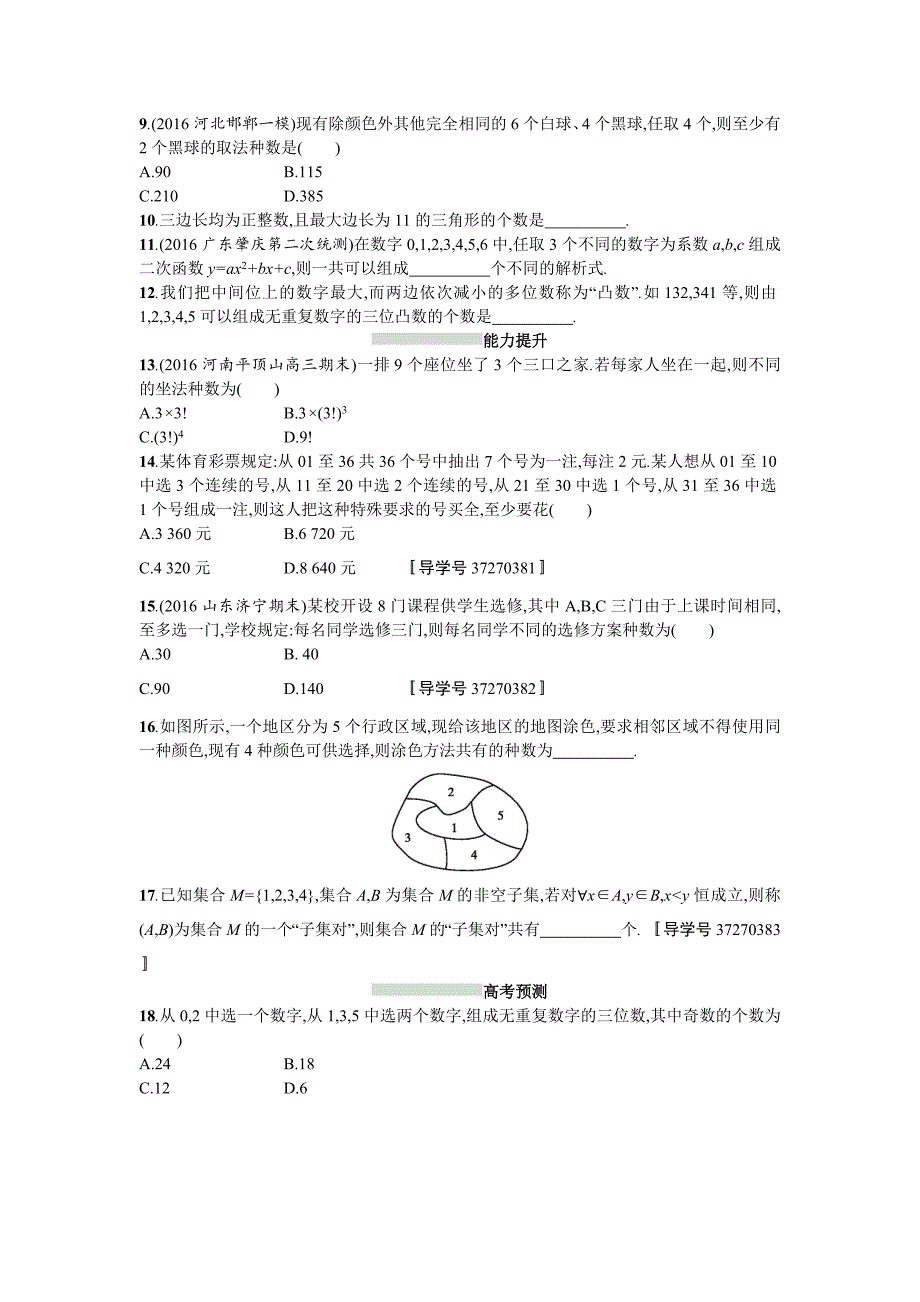 高三数学理一轮复习考点规范练：第十一章 计数原理57 Word版含解析_第2页