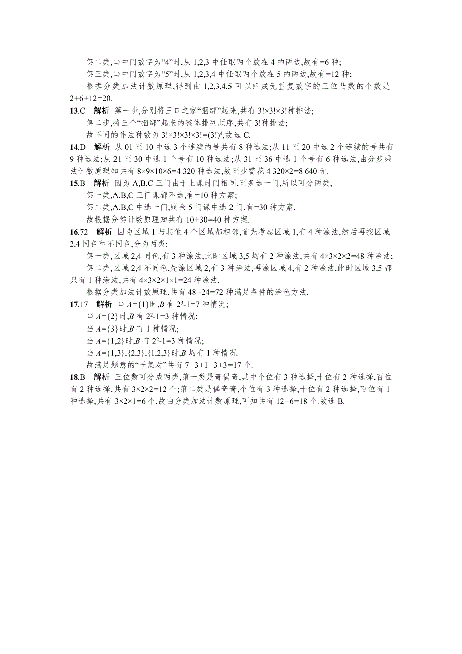 高三数学理一轮复习考点规范练：第十一章 计数原理57 Word版含解析_第4页