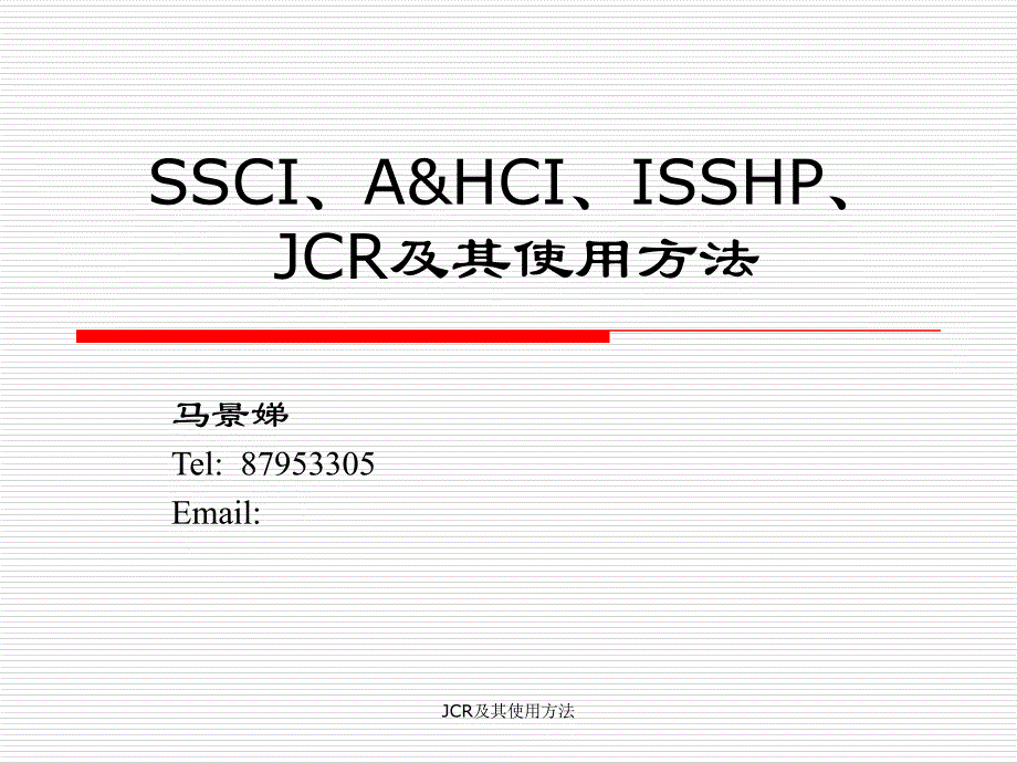 JCR及其使用方法课件_第1页