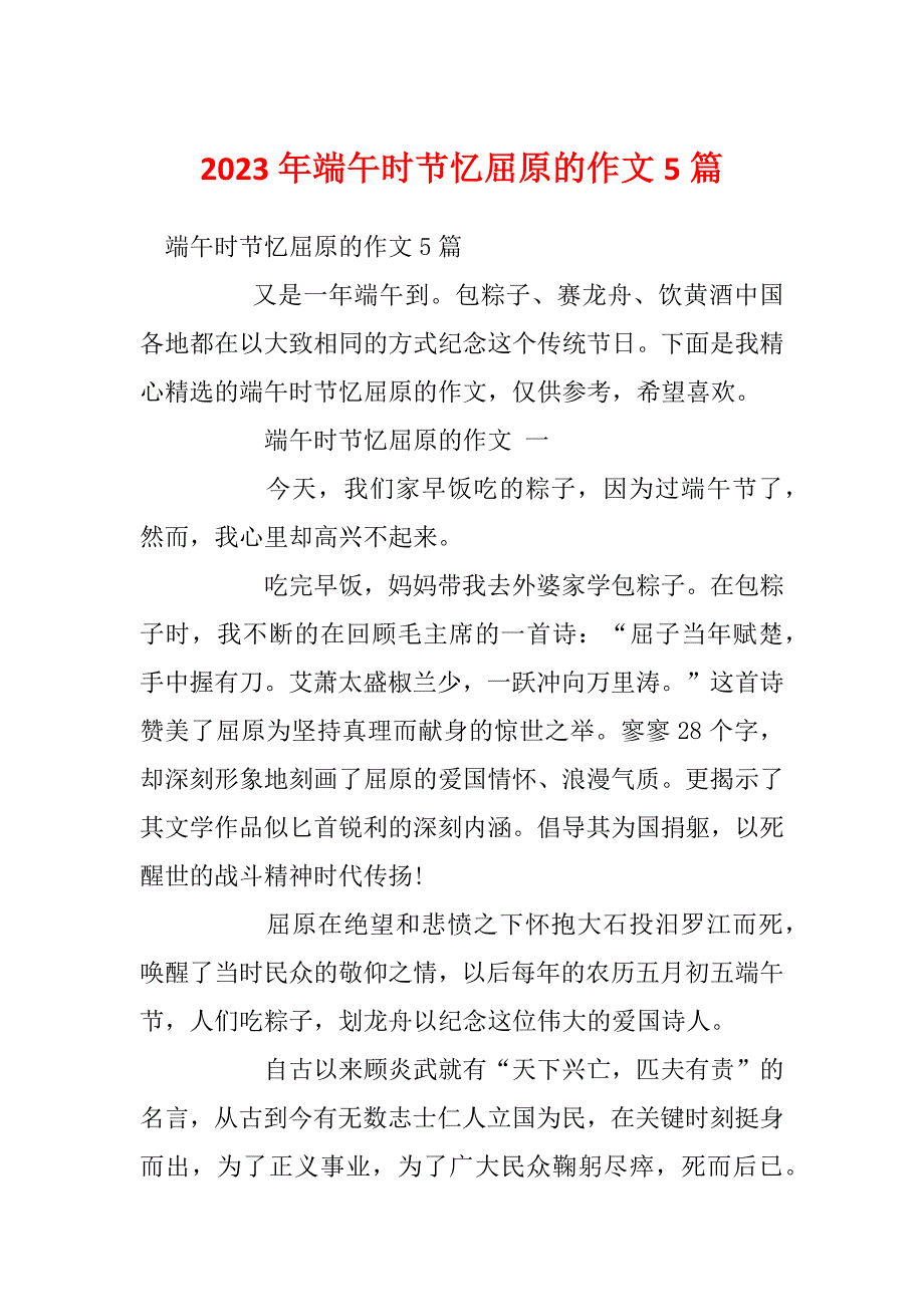 2023年端午时节忆屈原的作文5篇_第1页