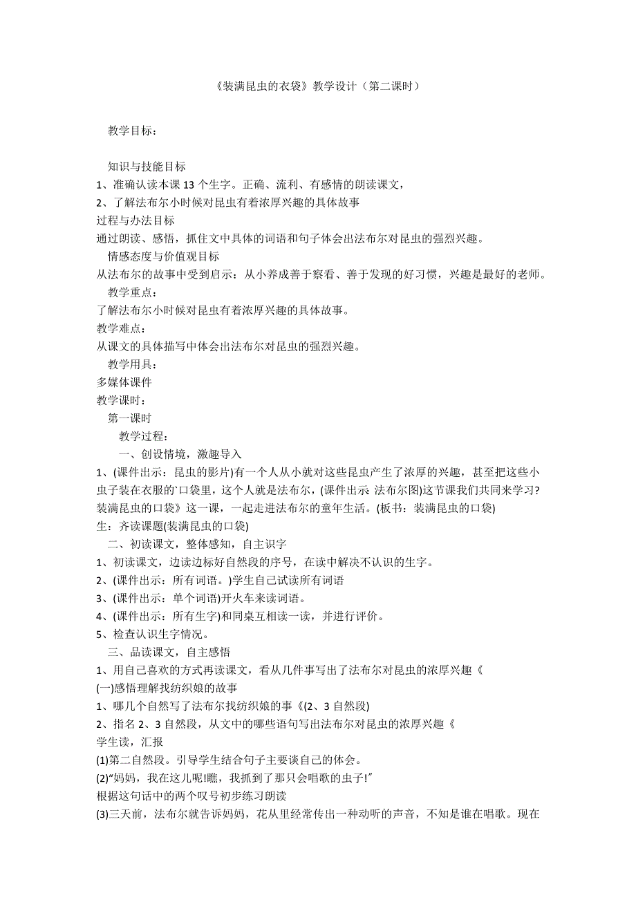 《装满昆虫的衣袋》教学设计（第二课时）_第1页