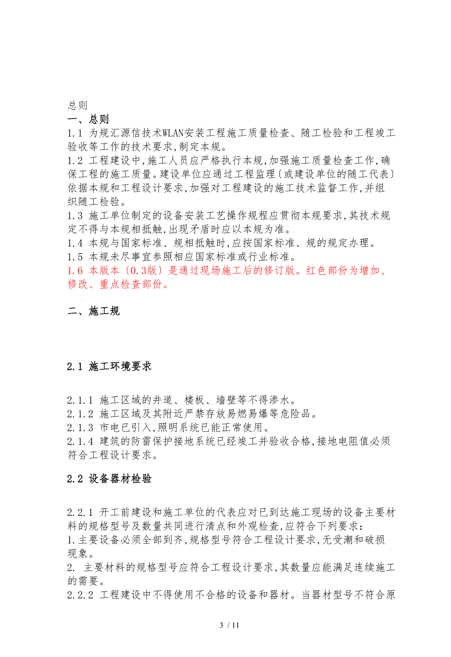 河南电信WLAN项目施工规范标准_第3页