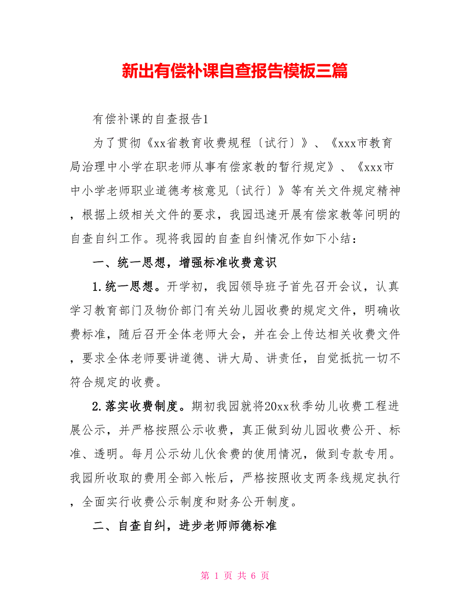 新出有偿补课自查报告模板三篇_第1页