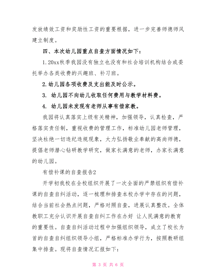 新出有偿补课自查报告模板三篇_第3页