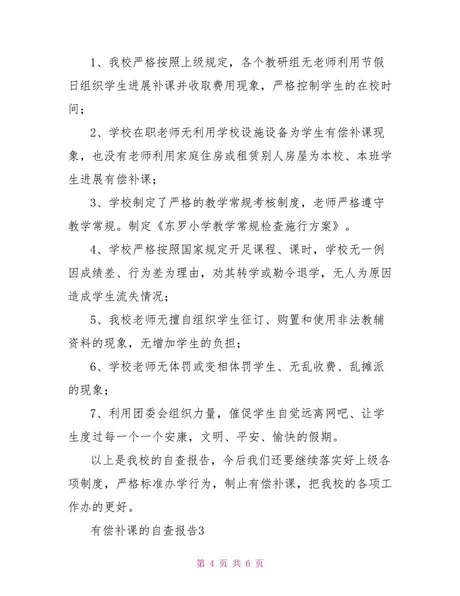 新出有偿补课自查报告模板三篇_第4页