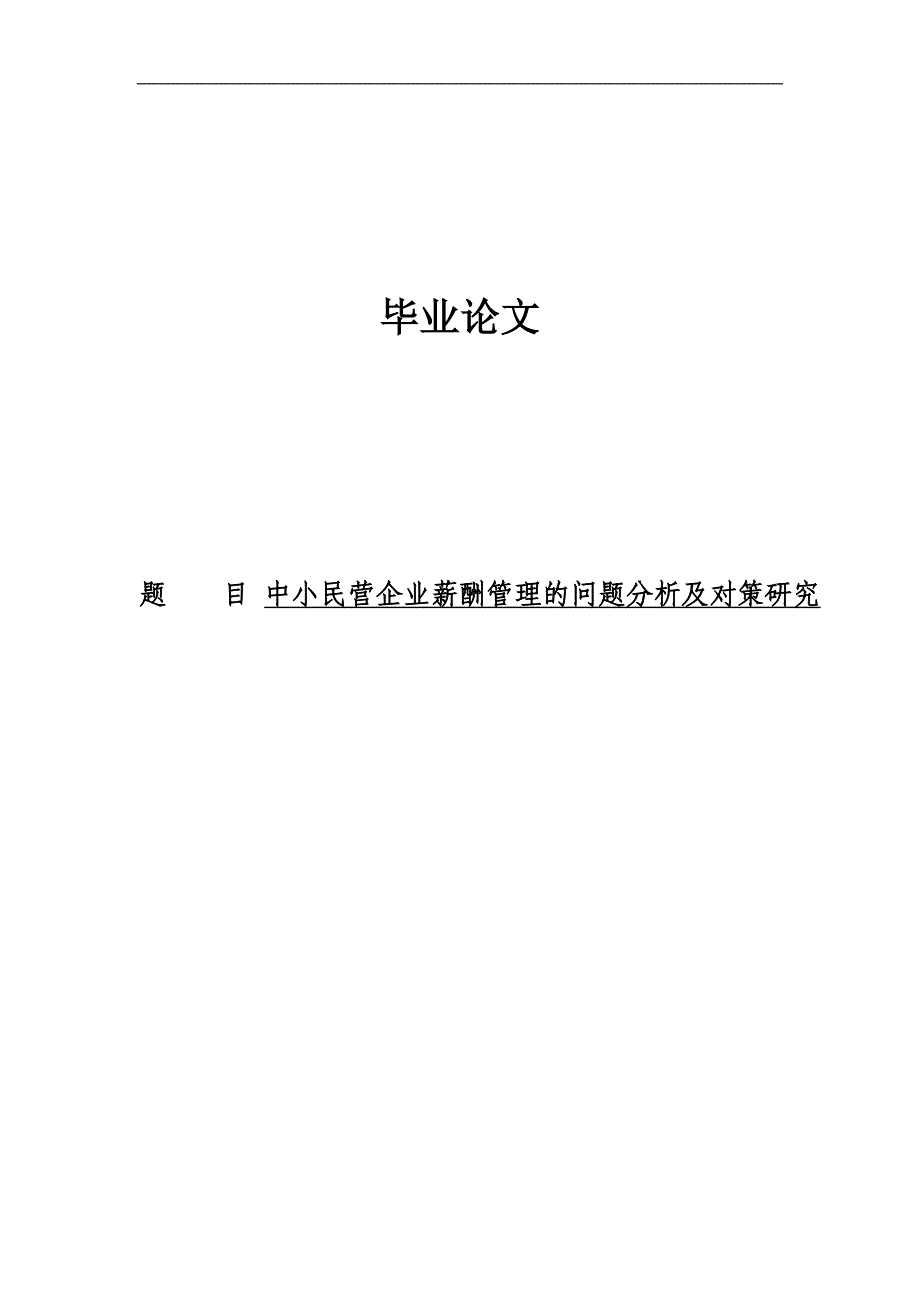 中小民营企业薪酬管理的问题分析及对策研究.doc_第1页