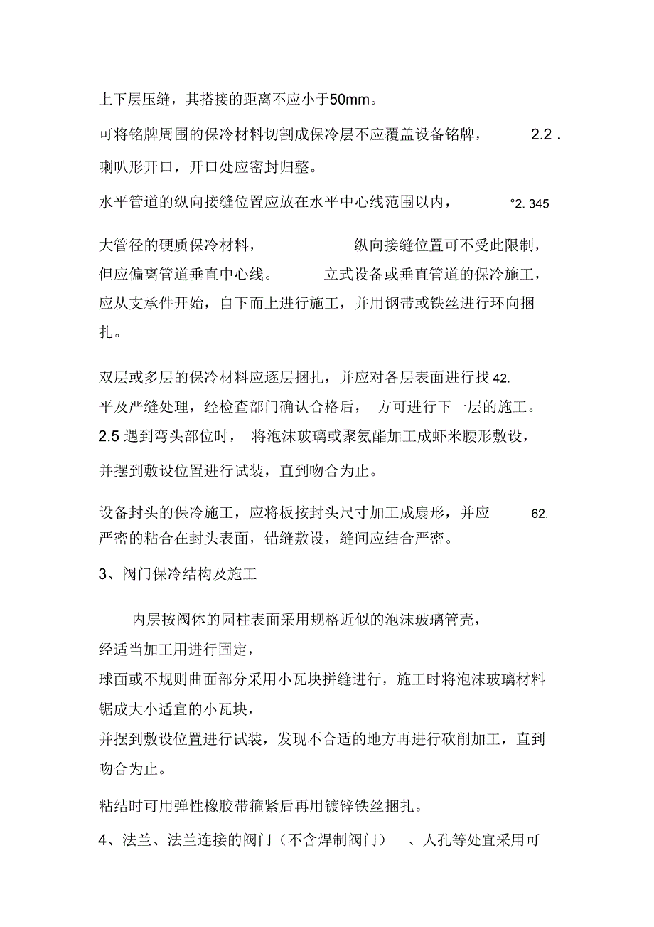 设备、管道保冷施工方案_第4页