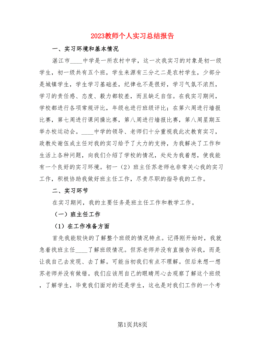 2023教师个人实习总结报告（4篇）.doc_第1页