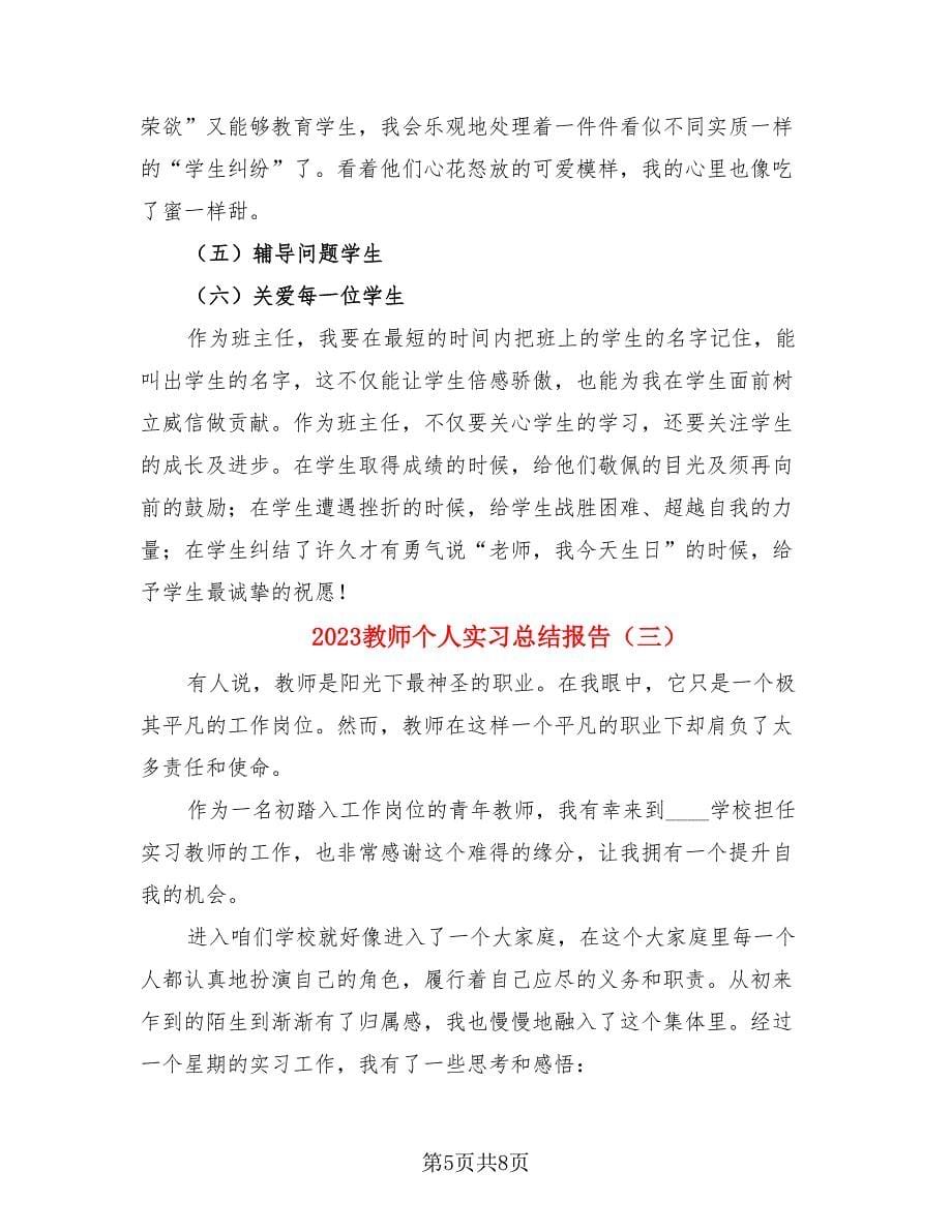 2023教师个人实习总结报告（4篇）.doc_第5页