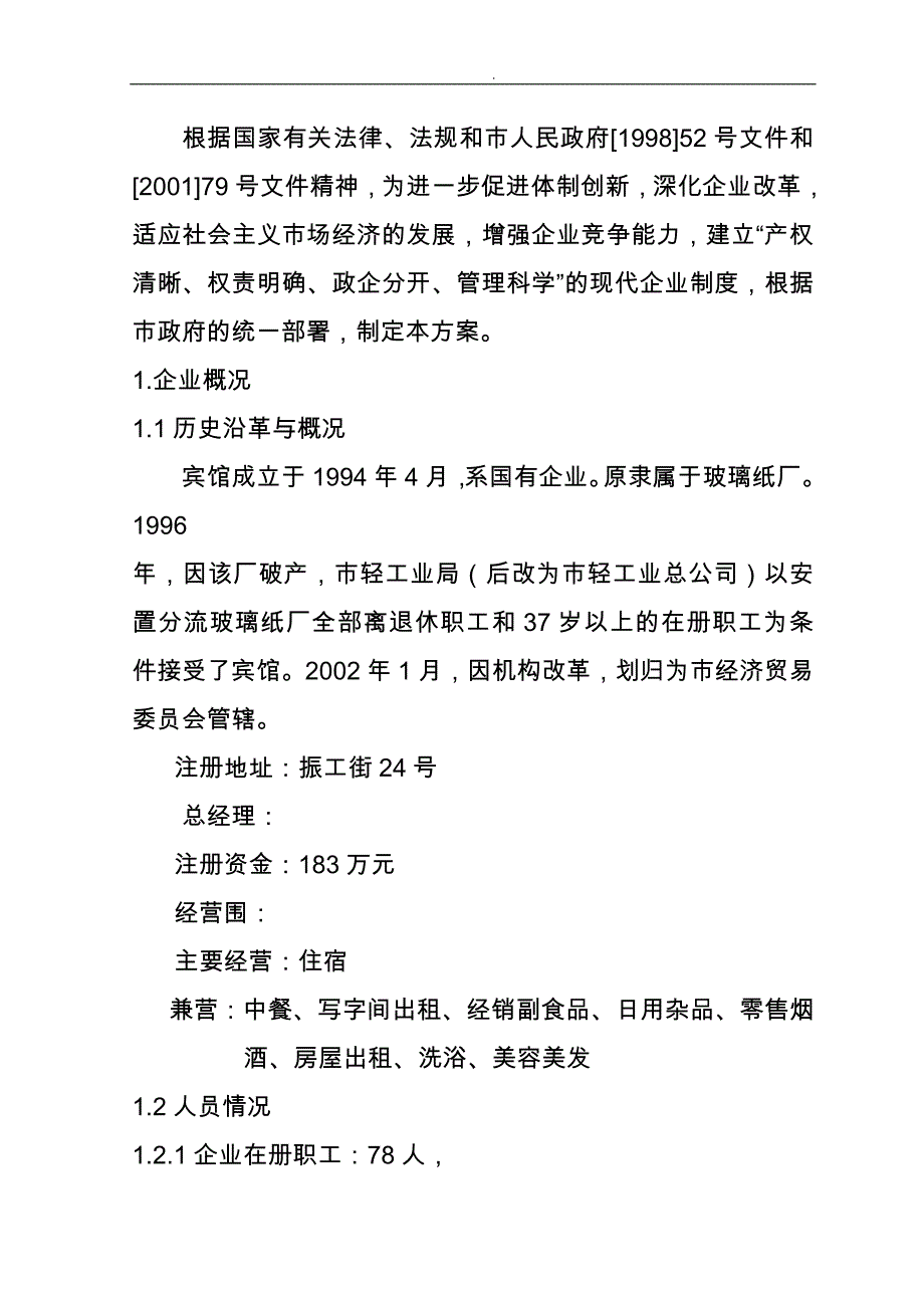 国有宾馆改制方案_第3页