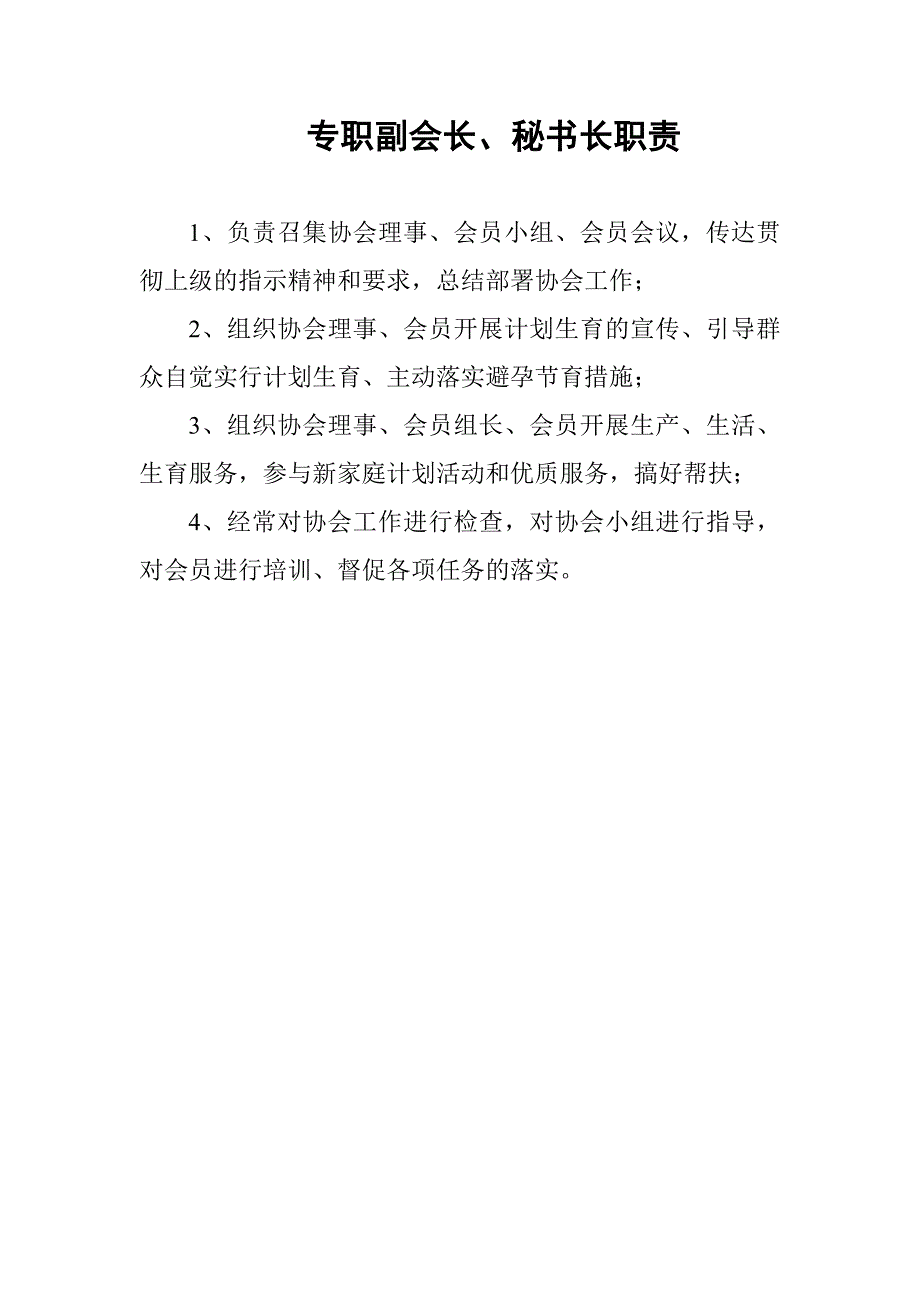 计生协会会长职责.doc_第2页