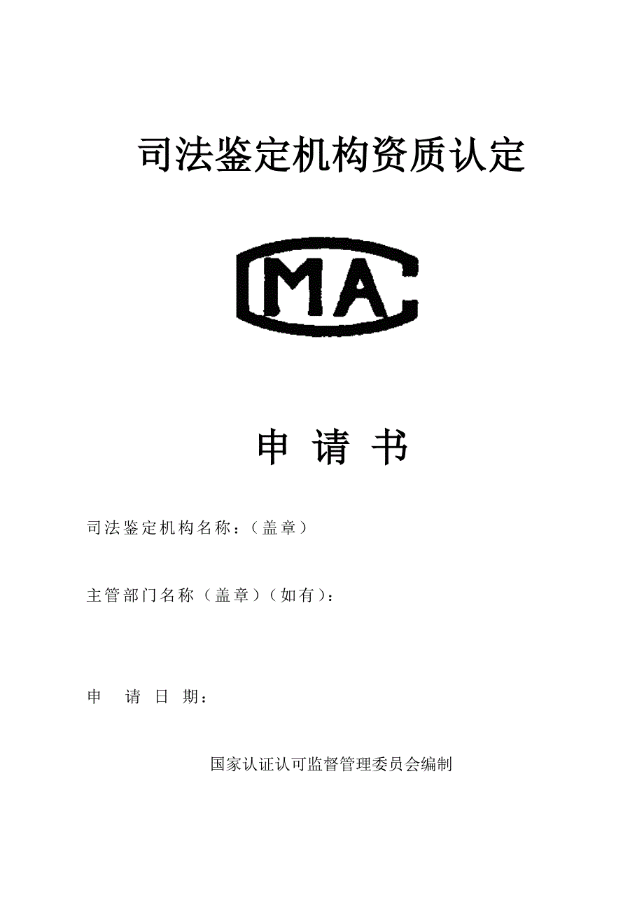 司法鉴定机构资质认定申请书(空表).doc_第1页