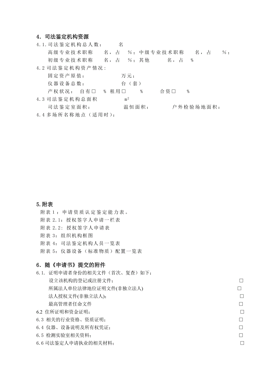 司法鉴定机构资质认定申请书(空表).doc_第4页