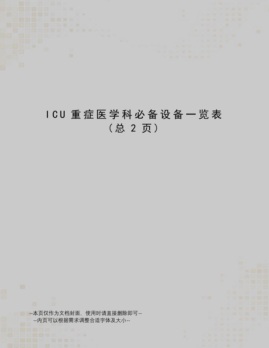 ICU重症医学科必备设备一览表_第1页