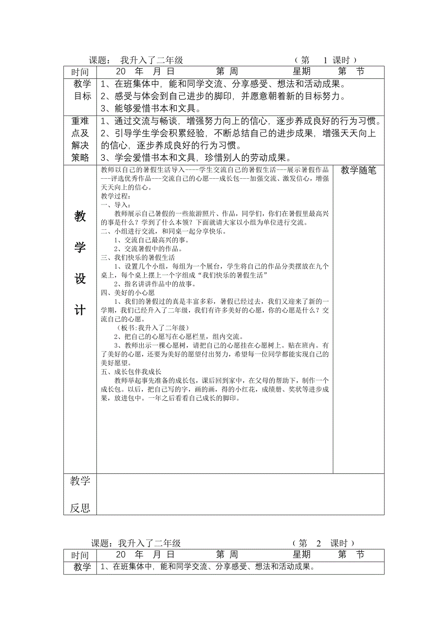 人教版_二年级上册品德与生活_集体备课_教案（王丹） (2)_第1页