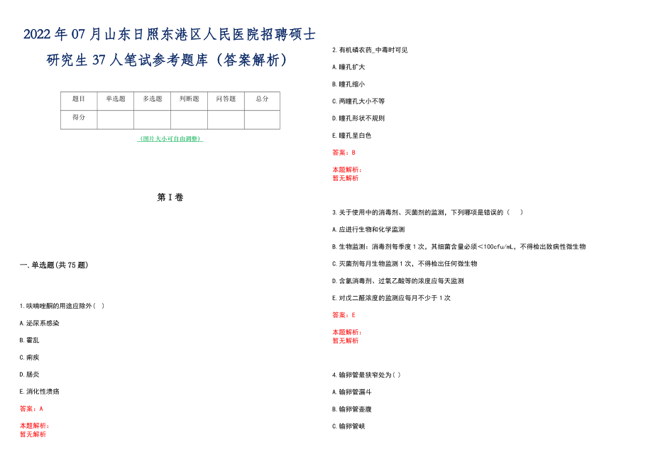 2022年07月山东日照东港区人民医院招聘硕士研究生37人笔试参考题库（答案解析）_第1页