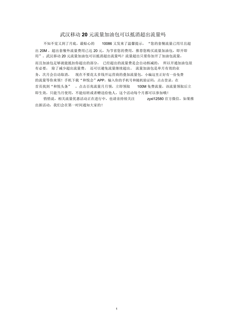 武汉移动20元流量加油包可以抵消超出流量吗精编版_第1页