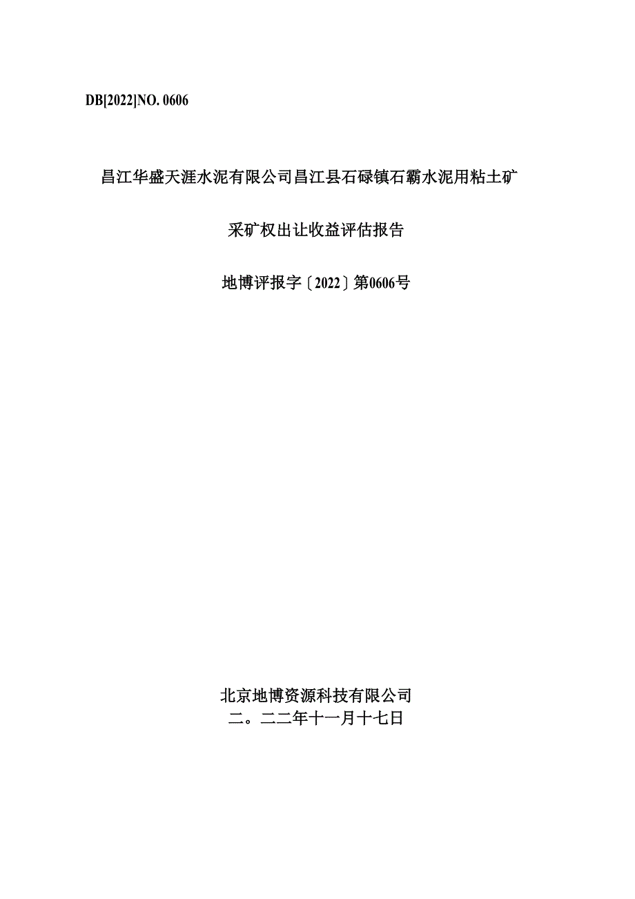 昌江华盛天涯水泥有限公司昌江县石碌镇石霸水泥用粘土矿采矿权出让收益评估报告.docx_第1页