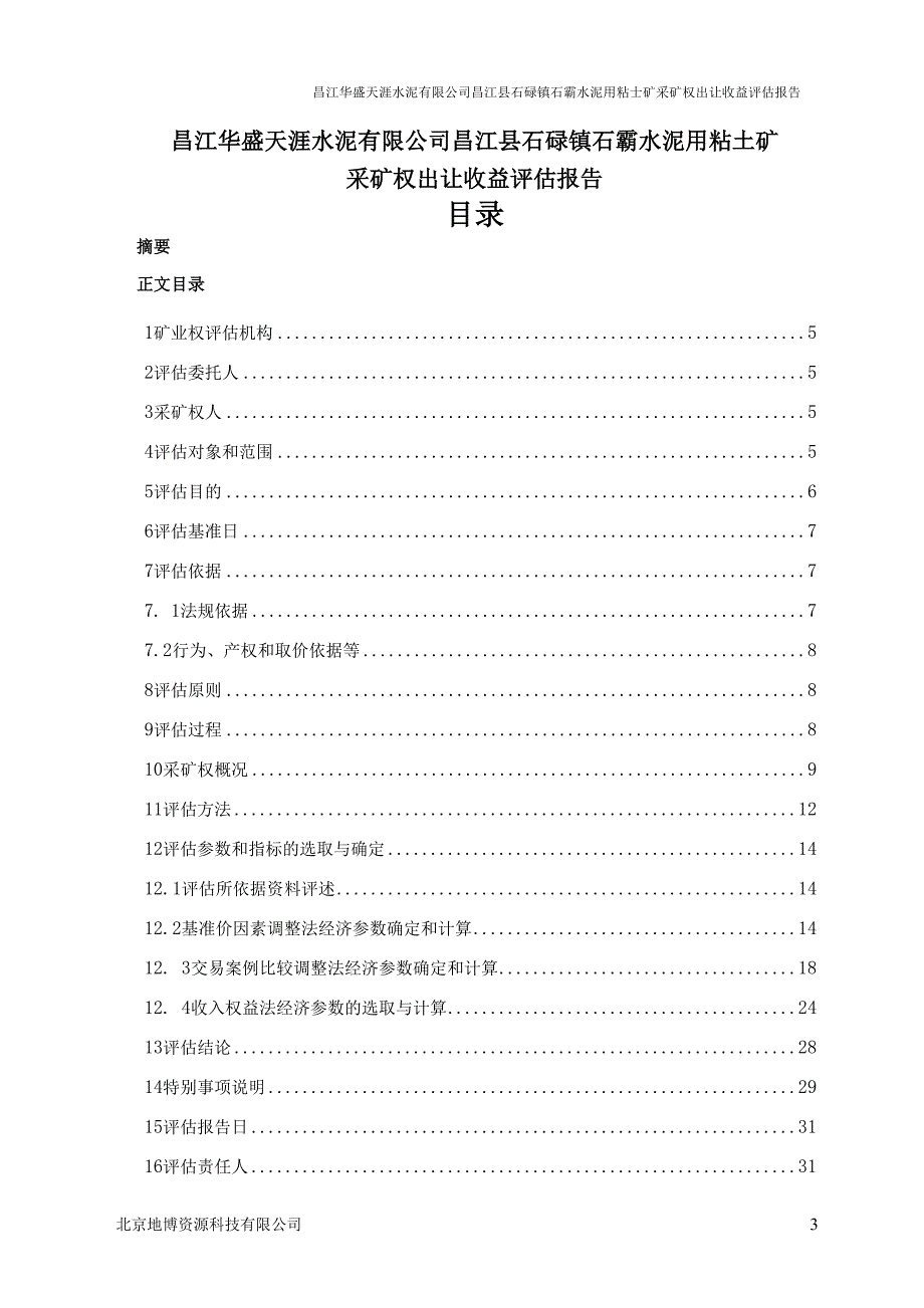 昌江华盛天涯水泥有限公司昌江县石碌镇石霸水泥用粘土矿采矿权出让收益评估报告.docx_第2页