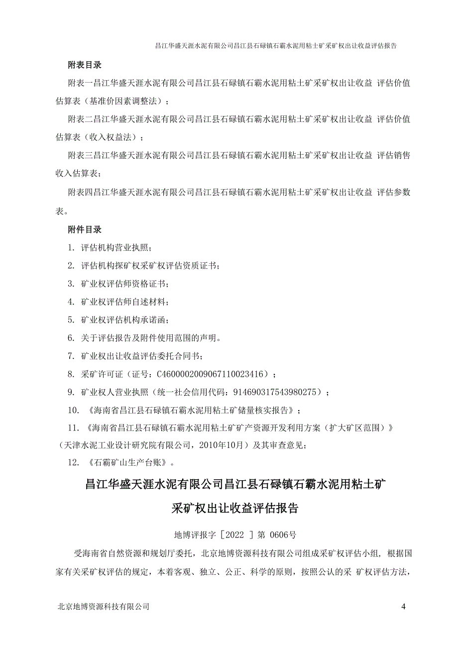 昌江华盛天涯水泥有限公司昌江县石碌镇石霸水泥用粘土矿采矿权出让收益评估报告.docx_第3页