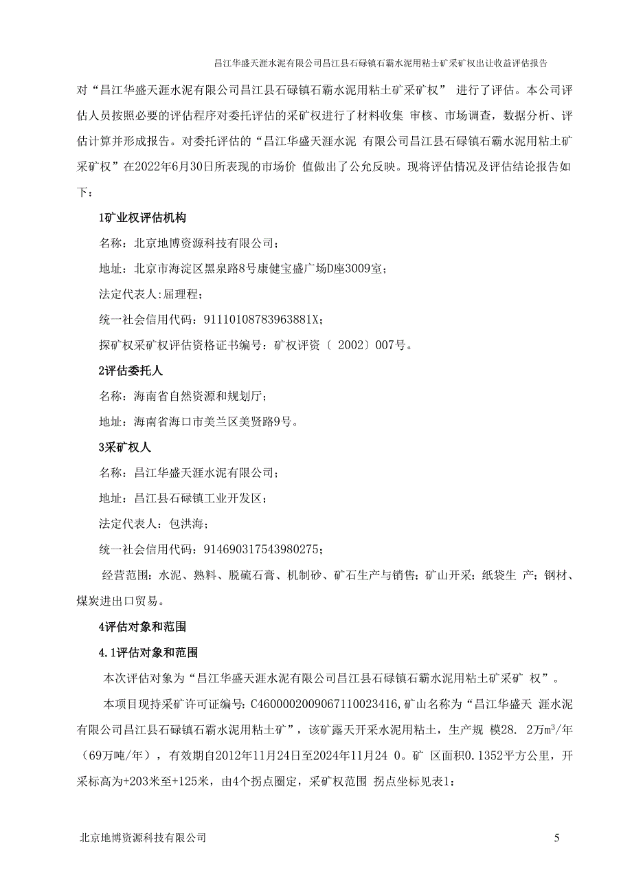 昌江华盛天涯水泥有限公司昌江县石碌镇石霸水泥用粘土矿采矿权出让收益评估报告.docx_第4页