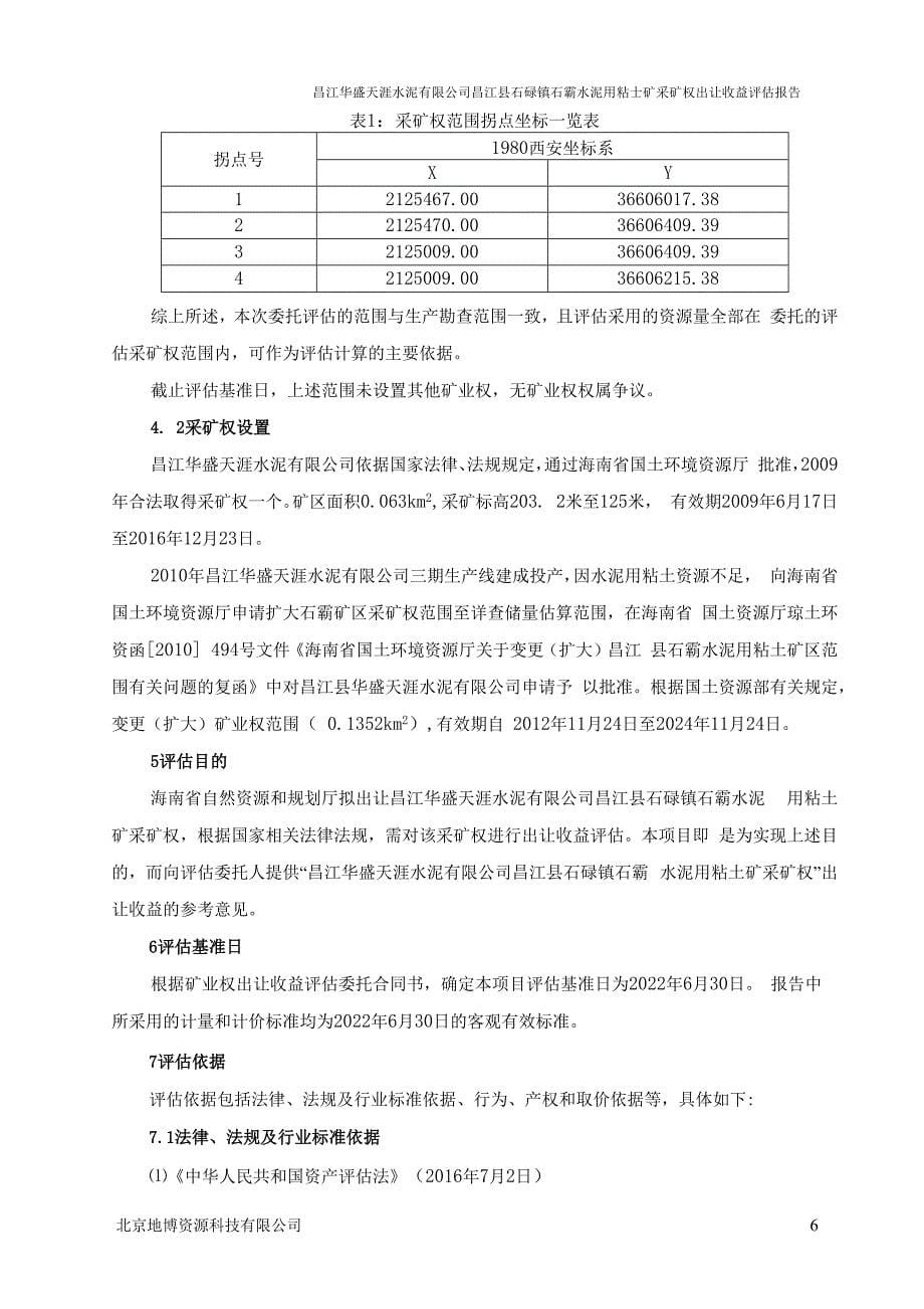 昌江华盛天涯水泥有限公司昌江县石碌镇石霸水泥用粘土矿采矿权出让收益评估报告.docx_第5页